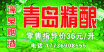 青岛精酿