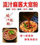 流汁麻酱大宽粉 酸辣过瘾