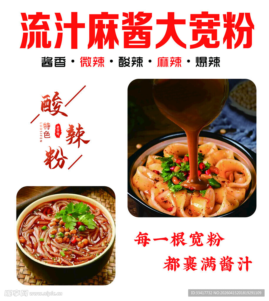 流汁麻酱大宽粉 酸辣过瘾