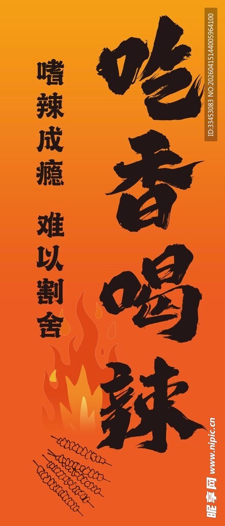 麻辣鲜香的吆喝宣传图