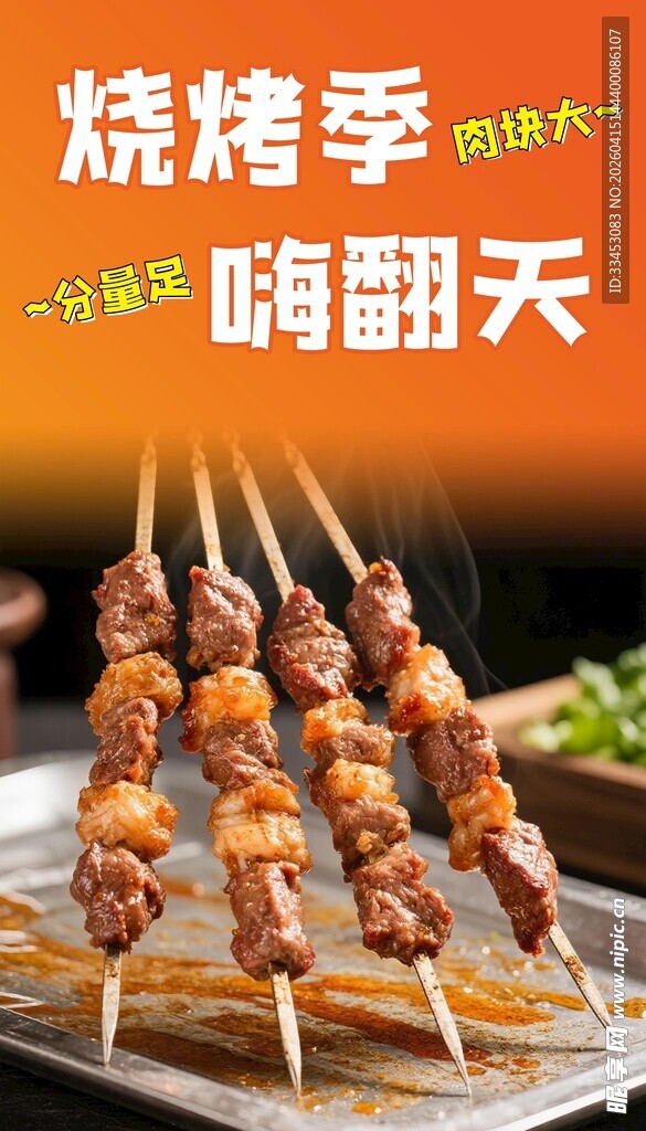 烧烤季嗨翻天美食诱人