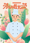 厨师形象与劳动光荣主题插画