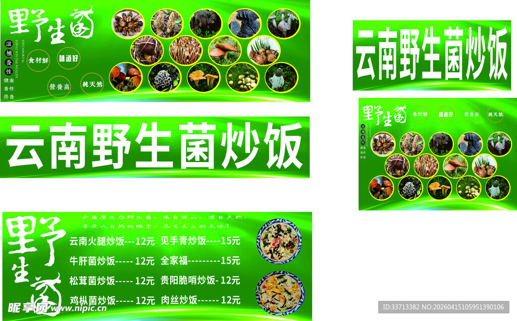 云南野生菌炒饭宣传海报