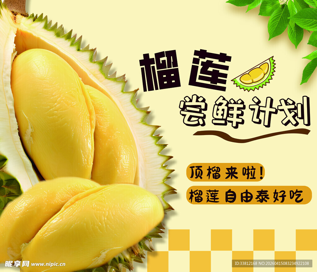 香甜榴莲开启尝鲜计划