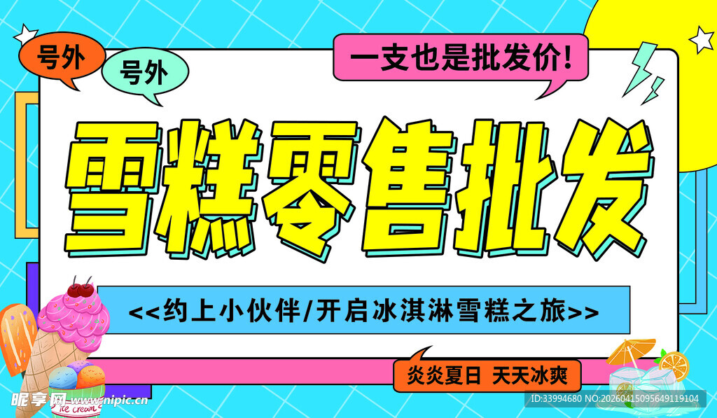 雪糕零售批发宣传海报