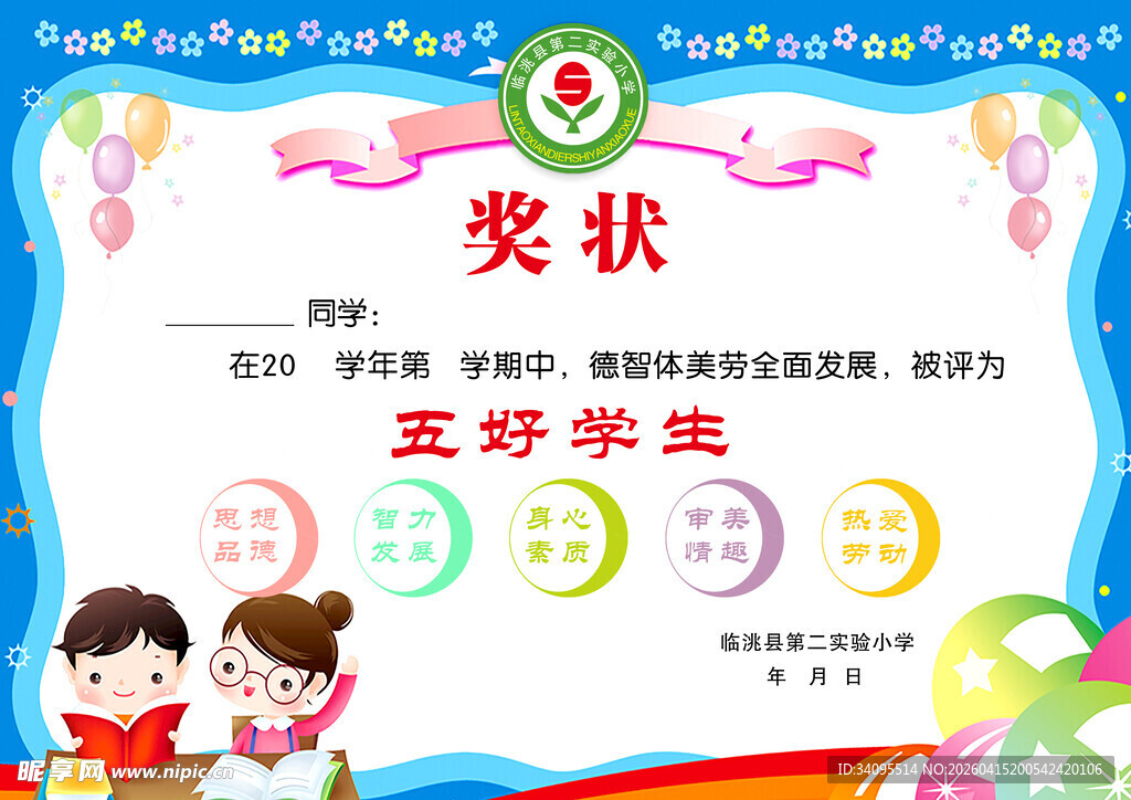 五好学生奖状模板