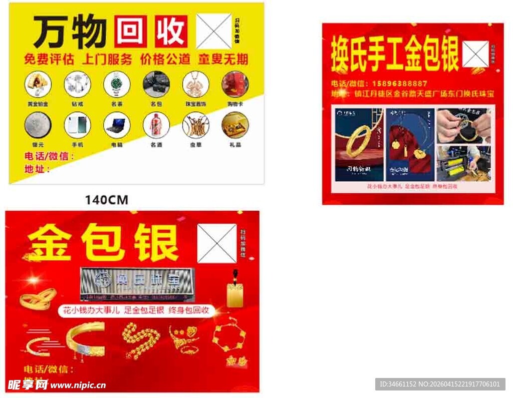 万物回收金包银