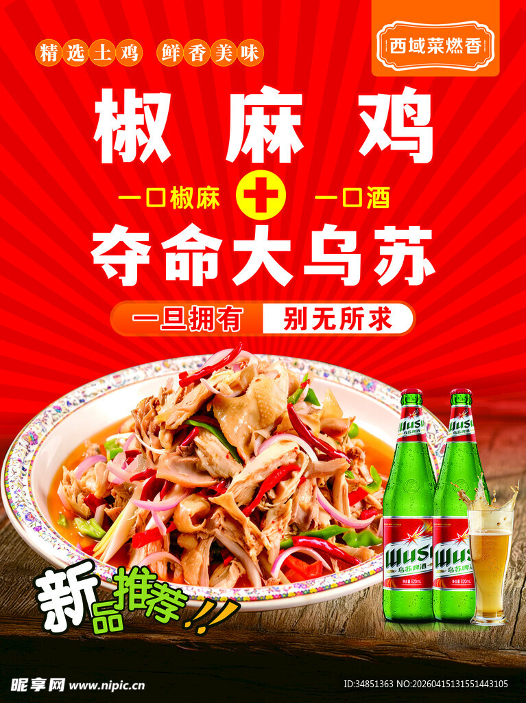 椒麻鸡配夺命大乌苏