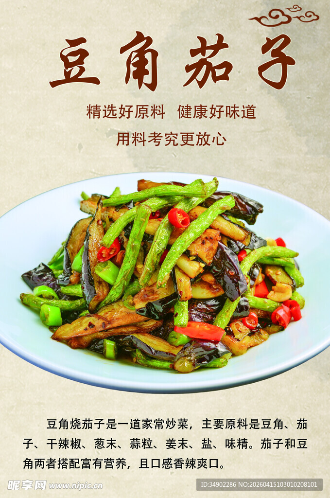 豆角茄子海报