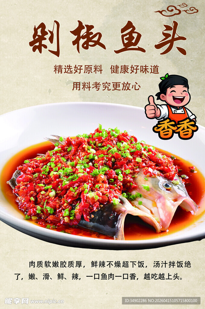 剁椒鱼头海报