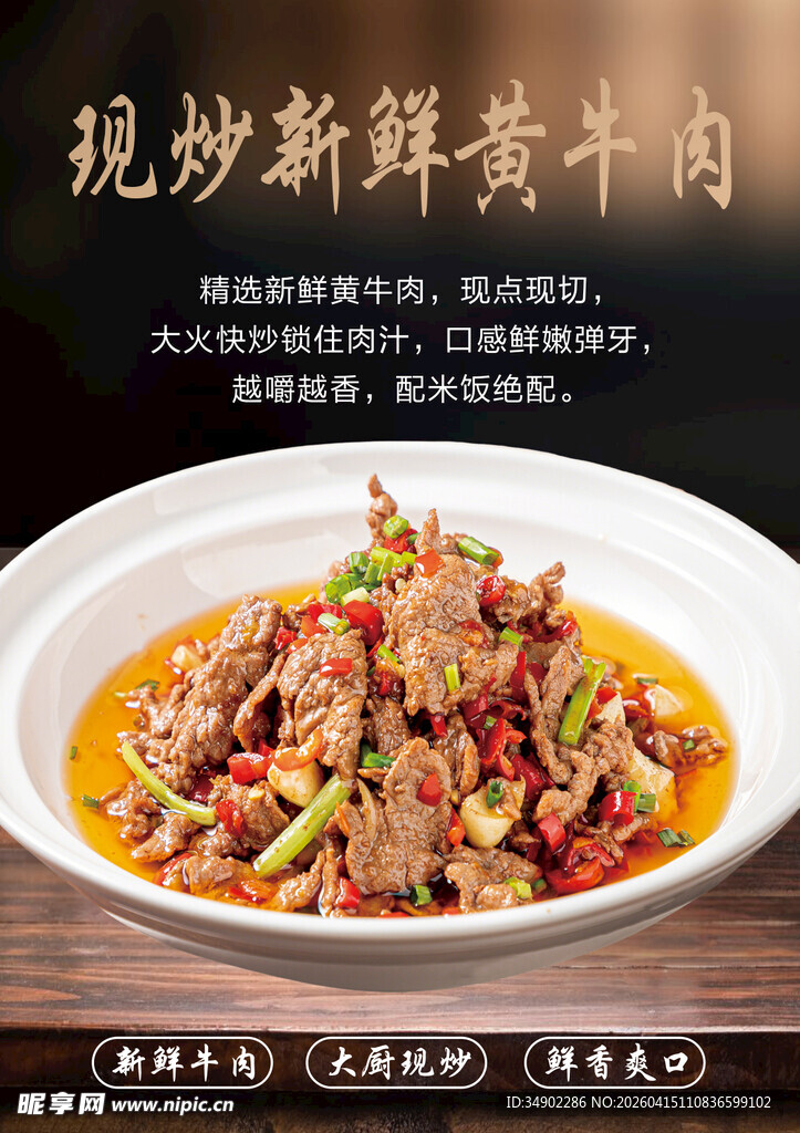 小炒黄牛肉海报