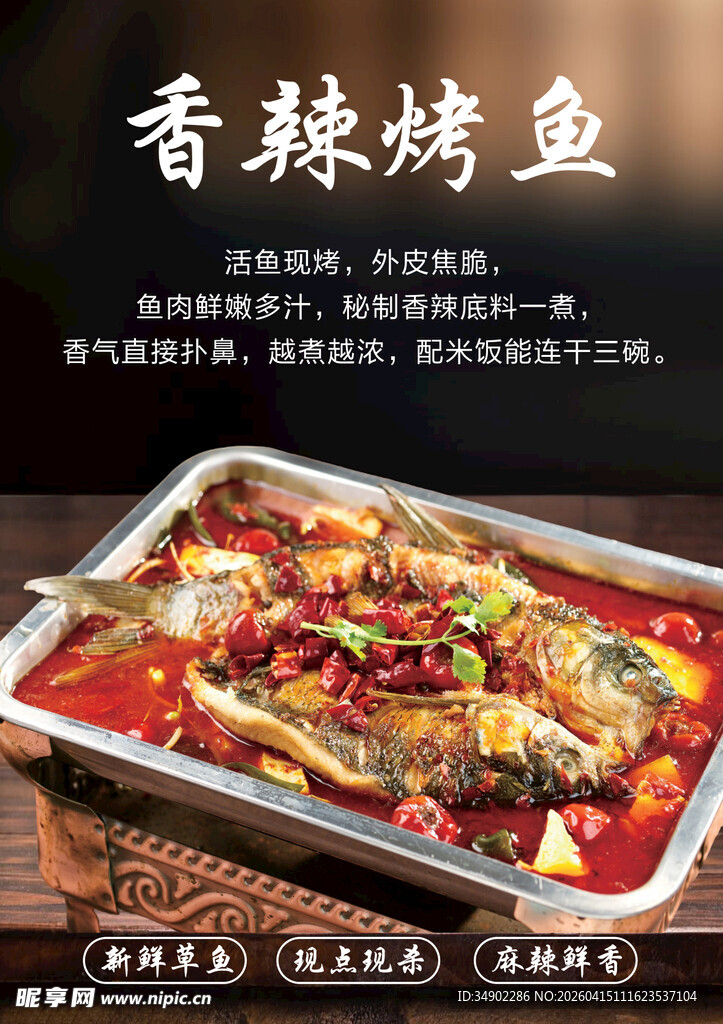 香辣烤鱼海报