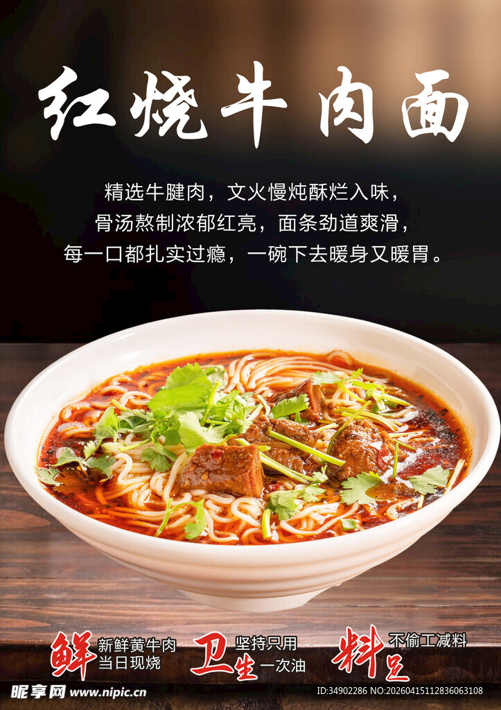 红烧牛肉面海报