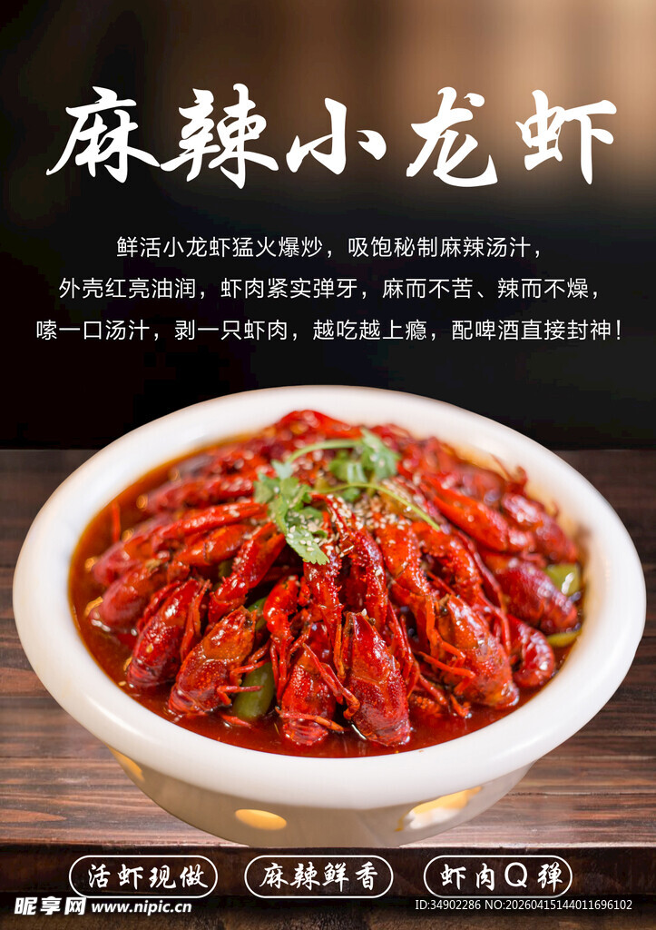 麻辣小龙虾海报