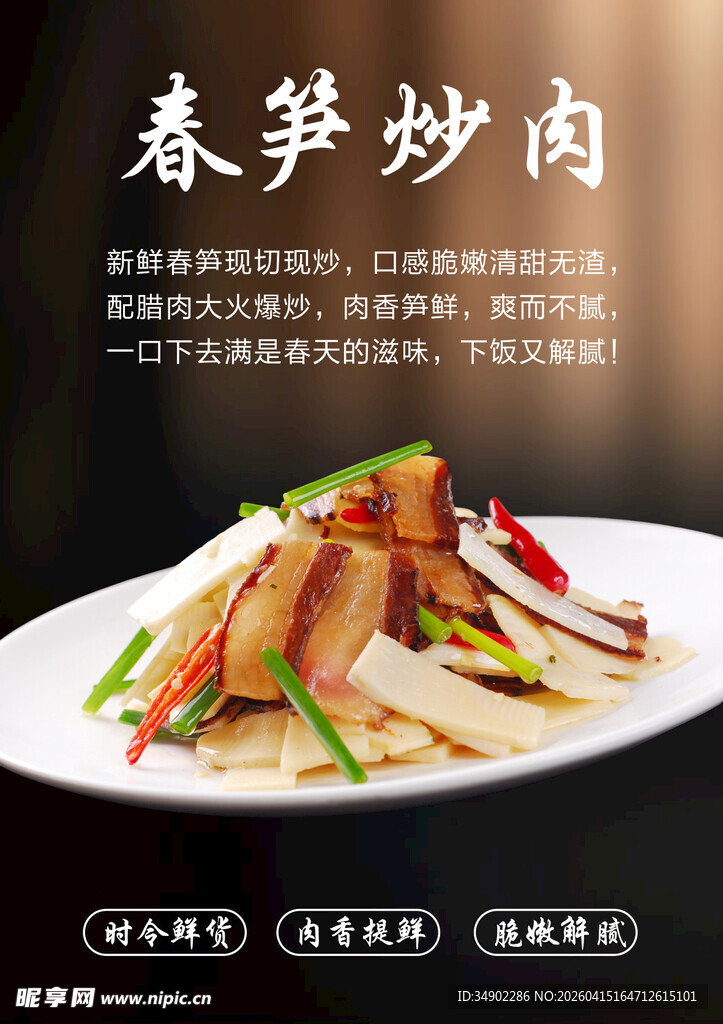 春笋炒肉海报