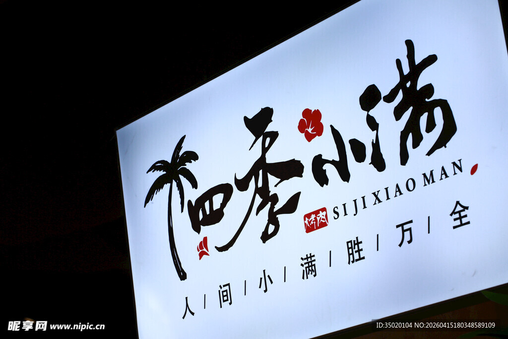 和泰小满品牌标识展示