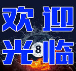 欢迎光临发光立体字效果