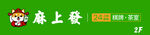 麻上签餐饮品牌标识