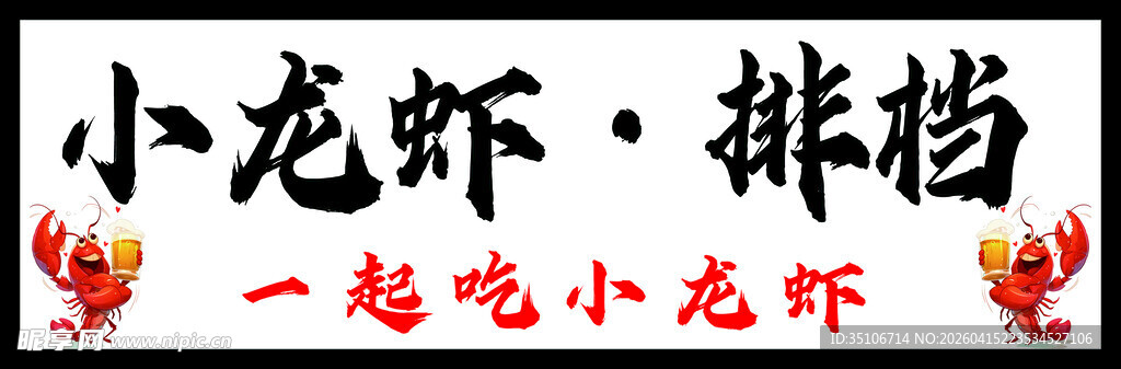 小龙虾排档一起畅享美味