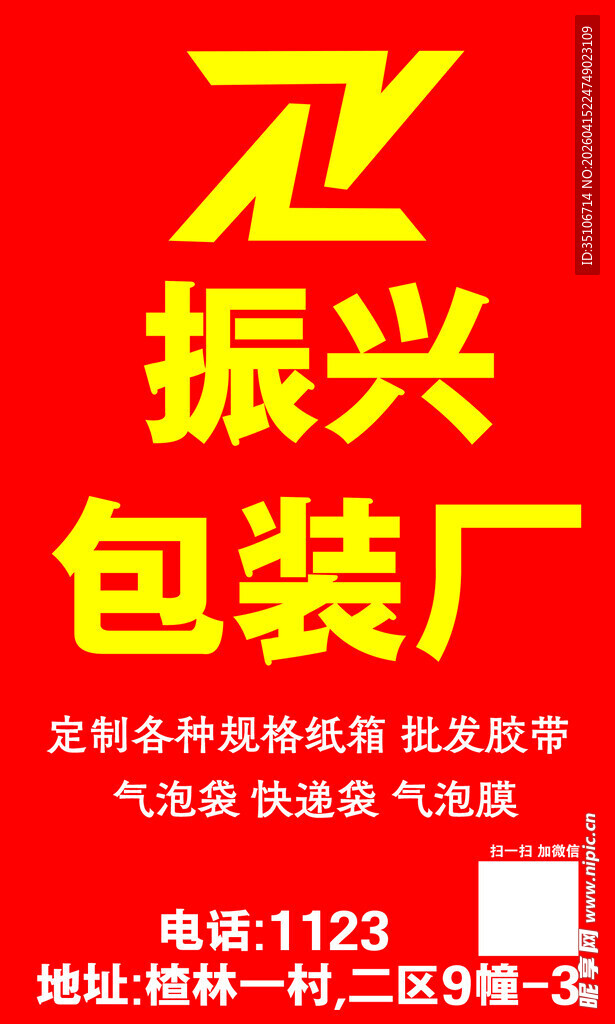 振兴包装厂广告宣传图