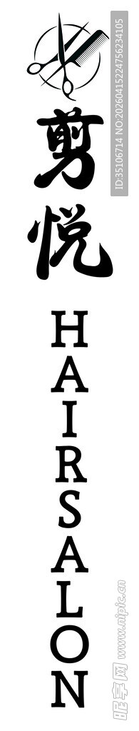 简约艺术字勇悦