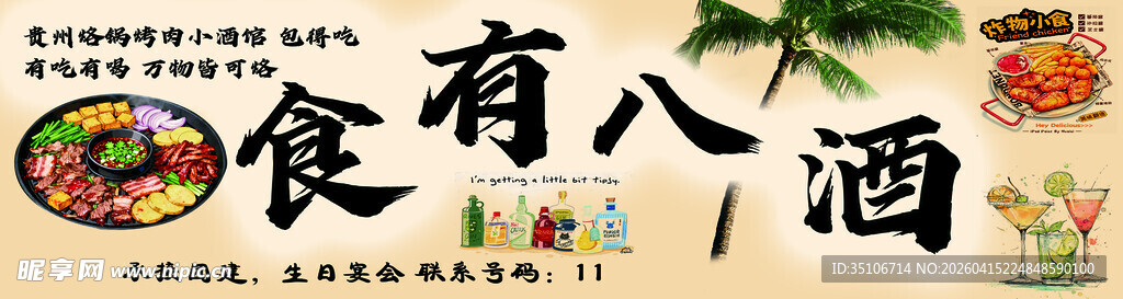 食有八酒招牌展示