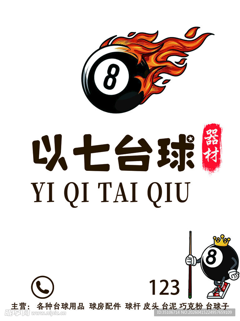 以七台球标志设计