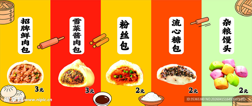 美味包子菜单