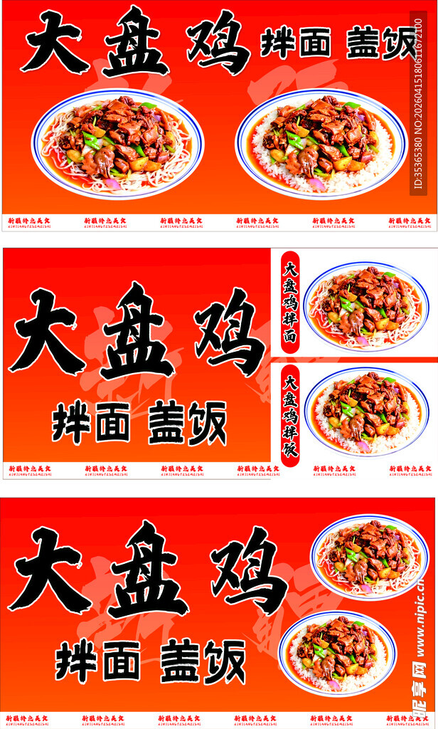 大盘鸡 拌面 拌饭