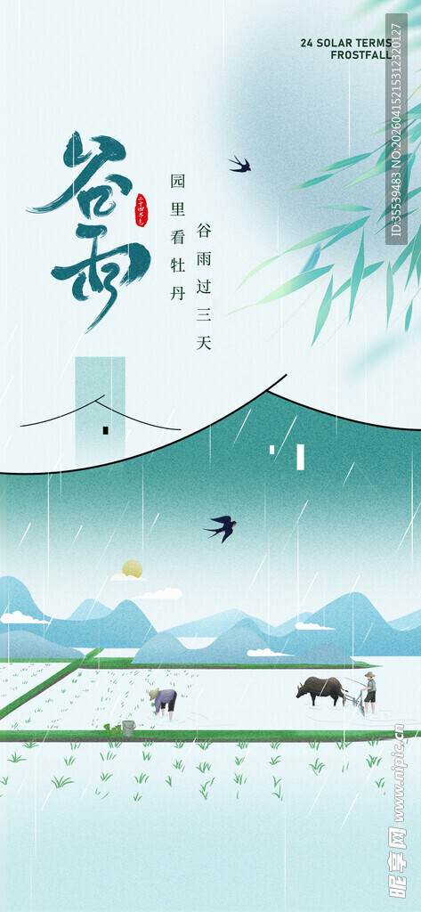 谷雨 