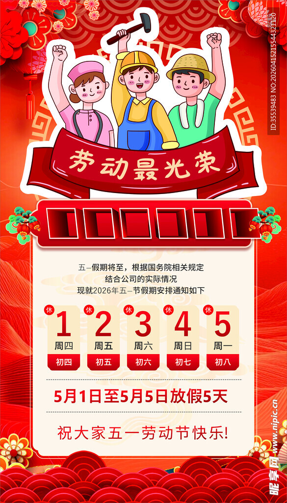 劳动节放假通知 