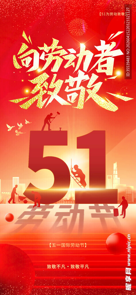 五一劳动节