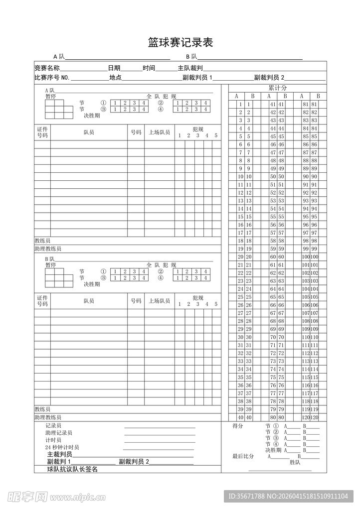 篮球赛记录表