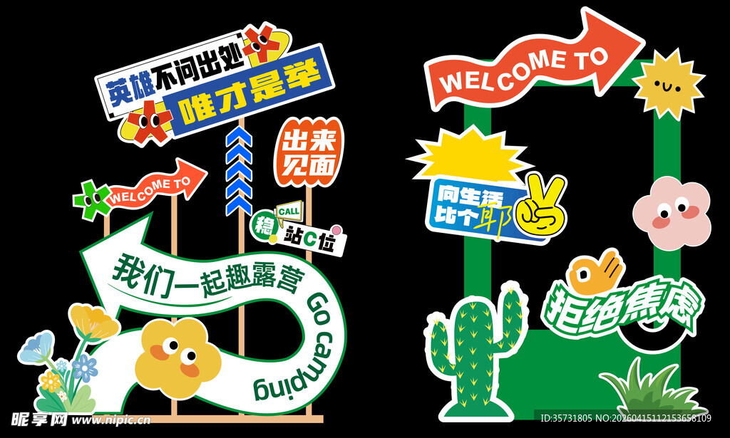 露营导视打卡美陈