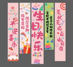生日条幅