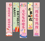 生日条幅写真布