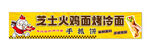 芝士火鸡面烤冷面