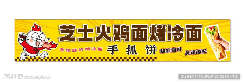 芝士火鸡面烤冷面