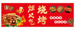 烧烤