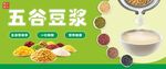 五谷豆浆开启健康好滋味