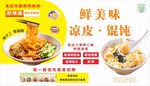 美味凉皮馄饨特色美食