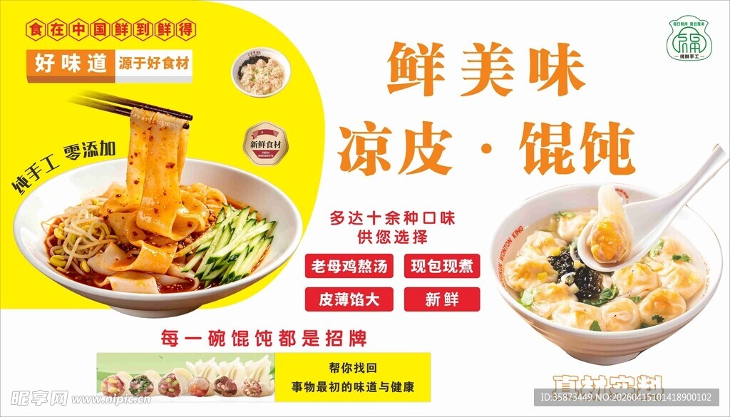 美味凉皮馄饨特色美食