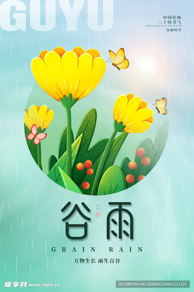 谷雨 