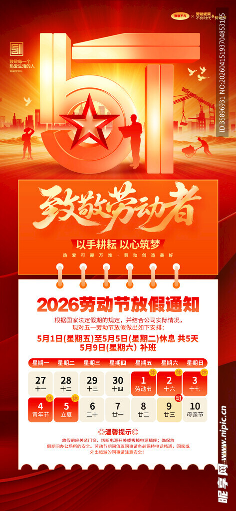 劳动节放假通知