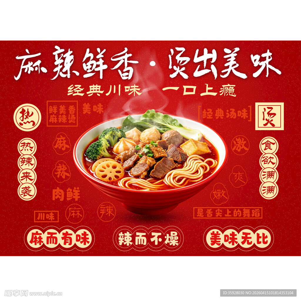 新鲜美味麻辣烫海报