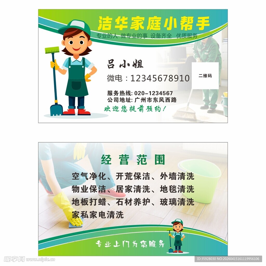 洁华家庭小帮手名片 