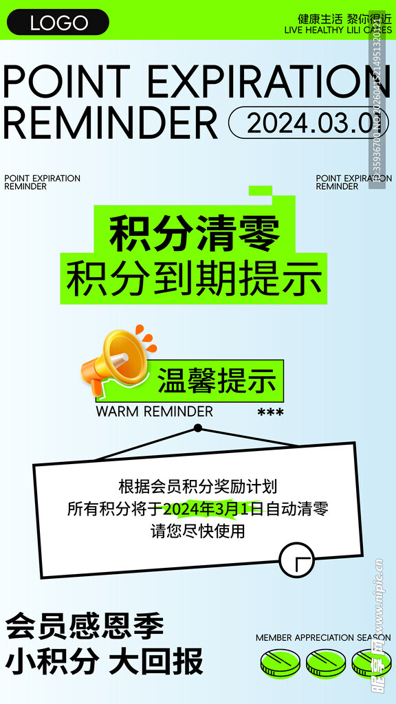 积分清零提示海报