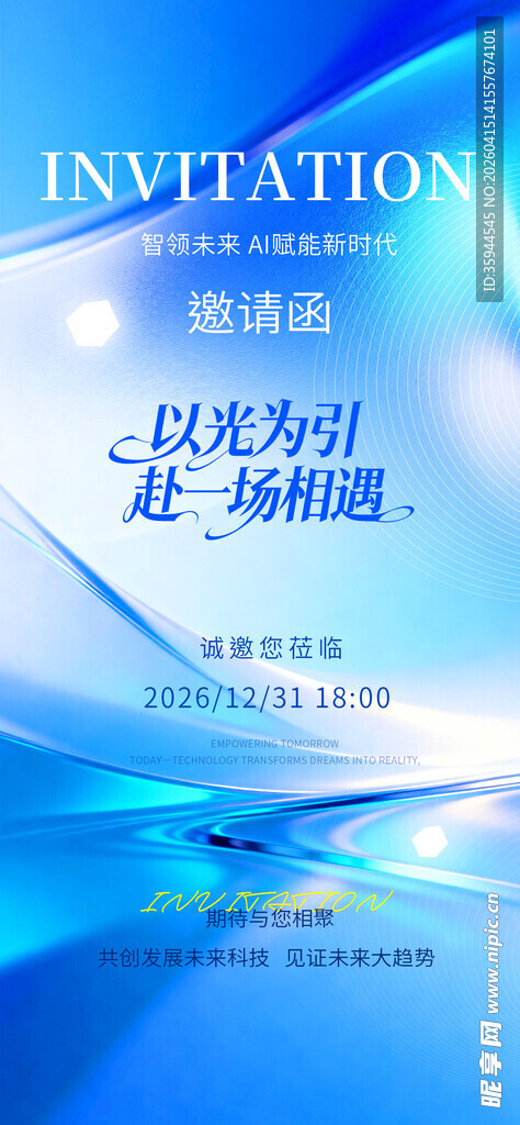 蓝色科技风互联网邀请函
