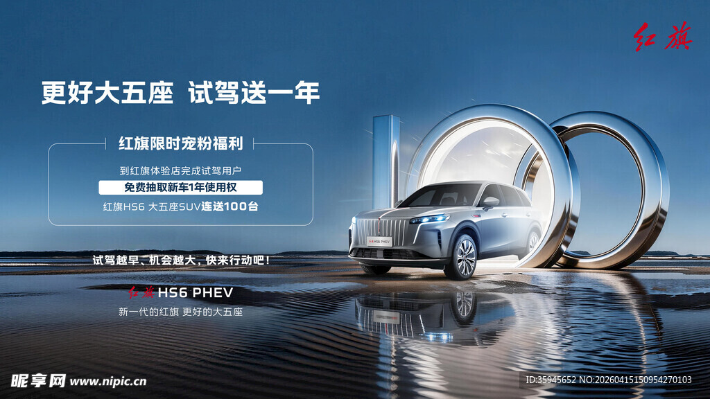 更好大五座试红旗HS6驾送一年