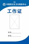 工作证